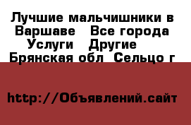 Лучшие мальчишники в Варшаве - Все города Услуги » Другие   . Брянская обл.,Сельцо г.